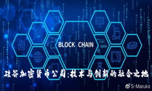 硅谷加密货币公司：技术与创新的融合之地