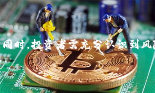 baioti全面解析加密货币的不同级别及其影响因素/baioti

加密货币, 级别, 投资, 风险, 市场/guanjianci

加密货币作为一种新兴的数字资产，近年来在全球范围内受到越来越多的关注。它不仅改变了传统的金融环境，还吸引了大量投资者和创新者。在这个波动性极大的市场中，加密货币被划分为不同的级别，这些级别主要基于市场市值、流动性和接受度等多种因素。本文将深入探讨加密货币的各个级别，以及影响它们的因素，帮助投资者更好地理解加密货币市场，并作出明智的决策。

加密货币的基本分类

加密货币通常可以根据市值进行基本分类，主要分为三类：大型、中型和小型加密货币。

1. **大型加密货币**：通常指市值超过100亿美元的加密货币，如比特币（BTC）和以太坊（ETH）。这类加密货币在市场上有着较强的认知度和接受度，流动性较高，风险相对较低。它们通常被视为“数字黄金”，在投资者心中占有重要地位。

2. **中型加密货币**：市值在10亿到100亿美元之间的加密货币，如卡尔达诺（ADA）和波场（TRON）。这类加密货币虽然流动性较大型币低，但仍然具有一定的投资潜力和市场认知度。中型币常常被视为投资组合中的风险与回报的平衡。

3. **小型加密货币**：市值低于10亿美元的加密货币。这类加密货币通常波动性很大，流动性差，风险相对较高。尽管如此，小型加密货币有时会因为新的技术创新或市场变动而瞬间上涨，吸引了不少寻求高风险高回报的投资者。

影响加密货币级别的因素

加密货币的级别不仅仅由市值决定，还受多种因素的影响，包括技术背景、社区支持、市场需求、法规环境等。

1. **技术和创新**：加密货币的底层技术决定了其潜在的应用场景和未来发展前景。例如，比特币作为第一种加密货币，其旨在解决数字货币的双重支付问题，而以太坊则是基于智能合约平台，有着广泛的应用潜力。这种技术的创新能力直接影响了市场对其的认可，从而影响其级别。

2. **社区和开发团队**：一个强大的社区往往能够为加密货币提供稳定的支持。社区的活跃度、开发者的能力，以及项目的透明度，都会直接影响投资者的信任。例如，良好的社区支持和开发者团队能够吸引更多的用户和开发者，从而推动其价值上升。

3. **市场需求**：加密货币的需求来自用户和企业。随着越来越多的公司开始接受加密货币作为支付方式，公众对其需求的上升也将影响其市值和地位。例如，特斯拉接受比特币作为支付方式，直接提升了比特币的市场需求。

4. **法规环境**：各国对于加密货币的监管政策将直接影响其市场表现。一个良好的法规环境能够提升投资者对该资产的信心，推动更多的投资。例如，美国的某些州对于加密货币的法规较为宽松，吸引了很多投资者和创新者。

加密货币投机与投资的策略

不同级别的加密货币适合不同的投资策略。大型币一般被认为是较为稳健的投资，而小型币则提供了较高的风险和潜在收益。

1. **对于大型加密货币的投资策略**：大型加密货币一般适合长期投资者，投资者可以通过定投或购买现货来逐步建立持仓。由于其相对较低的波动性，投资者可以在大多数情况下保持持有，降低投资风险。

2. **对于中型加密货币的投资策略**：中型加密货币既适合长期投资也适合短期交易。投资者可以根据市场变化进行灵活操作，通过波段交易等策略来获取收益。同时，中型币也可以分散投资组合风险。

3. **对于小型加密货币的投资策略**：小型加密货币的投资风险较高，建议投资者在购买前进行充分的研究和调研。可以通过短期交易来捕捉价格波动，亦可选择在出现技术或市场变化时抓住投资机会。但需要注意的是，小型币的波动极大，投资者需量入为出，谨慎投资。

加密货币的风险分析

相较于传统投资，加密货币的风险更加复杂多变。这些风险主要包括市场波动性、技术风险、监管风险等。

1. **市场波动性**：加密货币市场的波动性极大，价格在短时间内可能发生剧烈变化。投资者在短时间内可能面临巨额的盈亏，这就要求投资者需具备一定的风险管理能力和市场分析能力。

2. **技术风险**：加密货币依赖底层技术保障其安全性，但技术的潜在漏洞可能带来巨大的风险。比如，交易所被黑客攻击、智能合约代码漏洞等都可能导致投资者损失，因此选择一个安全可靠的交易平台至关重要。

3. **监管风险**：不同国家对于加密货币的监管政策各有不同，某些国家可能会突然出台限制政策，直接影响市场表现。投资者需密切关注全球监管动态，以及时调整投资策略。

如何选择合适的加密货币进行投资

选择合适的加密货币进行投资是每位投资者必须面对的挑战。在众多加密货币中，如何筛选出最具投资价值的资产是一个复杂的过程。

1. **市场调研**：投资者需全面调研不同的加密货币项目，了解它们的白皮书、开发背景、目标市场等，确保项目具有良好的潜力和可行性。

2. **技术分析**：通过技术分析工具对比项目的价格走势、成交量、市场情绪等，帮助制定更为精准的投资策略。观察历史价格数据、价格模式等，对于选择入场点和出场点至关重要。

3. **风险评估**：在投资前，对每一种加密货币的风险进行评估，并结合自身的风险承受能力来制定投资计划。确保在投资组合中平衡风险与收益的关系。

关注市场动态与趋势

加密货币市场变化迅速，投资者需时刻关注市场动态和趋势，保持敏锐的洞察力。

1. **新闻关注**：关注行业内的重要新闻事件，比如网络攻防、市场交易所变动、名人发声等，这些消息往往会直接引发价格的波动。

2. **社区动态**：参与相关的社交媒体或论坛，了解其他投资者和开发者的意见和看法，这些信息有助于判断市场情绪和趋势。

3. **分析工具**：利用市场分析工具（如CoinMarketCap、TradingView等）预测市场走势和价格变化，把握交易机会。

总结与展望

加密货币作为一种新型投资资产，不同级别的加密货币适合不同的投资策略和风格。理解加密货币的级别及其影响因素，对于投资者在复杂的市场中做出理智的决策至关重要。同时，投资者需充分认识到风险，建立良好的投资心态，并保持对市场的融资动态的关注，以确保实现长期投资收益。

随着加密货币市场的发展和技术的进步，未来的投资机会将更加丰富多样。希望通过本文的深入分析，能够为您的加密货币投资之路提供有效的指导和帮助。