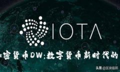 全新加密货币DW：数字货币新时代的引领者