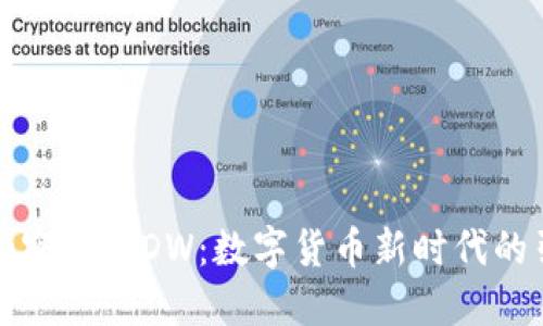 全新加密货币DW：数字货币新时代的引领者
