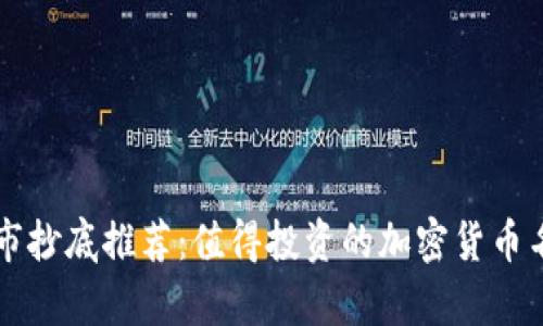 熊市抄底推荐：值得投资的加密货币名单