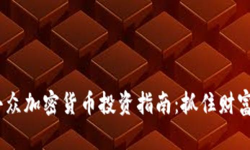 2023年小众加密货币投资指南：抓住财富的新机会