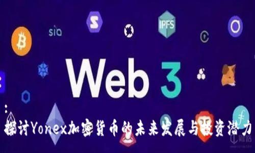 :
探讨Yonex加密货币的未来发展与投资潜力