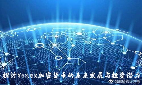 :
探讨Yonex加密货币的未来发展与投资潜力