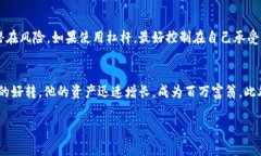: 加密货币杠杆骗局：揭示风险与防范措施关键词
