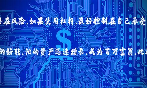 : 加密货币杠杆骗局：揭示风险与防范措施

关键词: 加密货币, 杠杆交易, 骗局, 风险防范, 投资策略

加密货币作为一种新兴的数字资产，近年来吸引了大量投资者的关注。伴随着它的火热，针对加密货币的各种骗局层出不穷，尤其是与杠杆交易相关的骗局。杠杆交易是一种让投资者用较小的资本控制较大资金的交易方式，虽然可能带来高额的利润，但同样也伴随着巨大的风险。本文将深度剖析加密货币杠杆骗局的本质，识别其特征，并提供有效的防范措施。

一、什么是加密货币杠杆交易？
加密货币杠杆交易是一种借助融资来增加交易头寸的投资策略。通过将投资者的本金与杠杆倍数相结合，投资者能够在市场上进行更大规模的交易。例如，如果一个投资者使用10倍的杠杆，意味着他可以用1,000美元的资金控制价值10,000美元的加密货币。然而，这种交易的风险极高。如果市场走势不如预期，投资者的损失可能会成倍增加，甚至超出其投资本金。

二、加密货币杠杆骗局的常见形式
加密货币杠杆骗局通常以几种不同的形式出现。首先，虚假的交易平台或交易所往往承诺巨额回报，但实际上并不具备合法经营资格。这些平台可能会诱导用户投放资金并承诺高额杠杆，然而在用户下单后，他们总是会设置高额的交易费用，或者直接冻结用户账户。其次，一些所谓的“专家”或“投资顾问”会通过社交媒体、论坛等渠道推销高收益的杠杆交易信号，发动散户投资者参与，最终却导致大量资金的损失。

三、识别加密货币杠杆骗局的特点
识别加密货币杠杆骗局并不复杂，关键在于关注某些特定的警示信号。首先，承诺高额回报的投资机会往往是骗局信号。任何投资都有风险，没有任何一种投资可以在短时间内保证回报。其次，交易平台缺乏透明度也是一个显著特征。合法的平台提供清晰的公司背景、用户反馈和联系信息，而骗术平台往往模糊这些细节。此外，高杠杆比例尽管诱人，但也意味着更高的风险，投资者应始终对杠杆持谨慎态度。

四、如何防范加密货币杠杆骗局?
防范加密货币杠杆骗局的方法有很多，首先，投资者应选择正规、知名的交易平台。在选择平台时，可以参考相关人士评价及用户反馈，尽量避免小型、不知名的平台。其次，了解杠杆交易的基本知识及风险，切勿轻信高收益的投资承诺。投资者还应该时刻保持警惕，不向陌生人或不熟悉的人透露个人信息及投资账户信息。

五、如何安全使用杠杆交易？
使用杠杆交易时，遵循一些安全措施是必不可少的。首先，控制杠杆倍数，初次入场的投资者最好选择较低的杠杆，以降低风险。其次，应合理分配资金，绝不要将所有资金投入到杠杆交易中，应保留一定比例作为风险准备金。此外，实时关注市场动态，及时止损是保护投资的关键。只有理性操作，才能提高投资的成功率。

六、加密货币市场的未来发展趋势
随着技术的发展，加密货币市场的未来仍然充满希望。越来越多的传统金融机构开始进入这一领域，推动加密货币合法化与规范化进程。随着监管政策的完善，投资者对市场的信任度将逐步提升，从而促进整个市场的健康发展。然而，伴随着机遇的到来，骗局和风险依然存在，投资者需时刻保持警惕，以免陷入骗局之中。

相关问题探讨

1. 加密货币杠杆交易的优缺点是什么？
加密货币杠杆交易的优点显而易见，它可以让投资者以较少的资金获得更高的市场敞口，从而实现盈利的机会倍增。投资者不仅能够小额投资却拥有更大的市场操作能力，还可以获取更快的收益，尤其在市场行情好的时候，利润的放大作用更加明显。然而，缺点同样不容忽视，杠杆交易也意味着风险的数倍放大，若市场向不利方向波动，投资者可能快速面临巨额亏损，甚至一夜之间失去全部投资。更何况在杠杆交易中，部分平台可能会为吸引投资者而设置苛刻的佣金或止损要求，给初学者带来额外的资金压力。

2. 如何选择靠谱的加密货币交易平台？
选择一个安全且可靠的加密货币交易平台是非常重要的。首先，投资者应研究平台的背景，查看其是否受到相关金融监管机构的批准，是否合法合规。其次，评估平台的用户体验，查看是否存在用户投诉，例如提现困难、交易量低等问题。另外，用户的反馈也是评判一个交易平台是否靠谱的重要指标，良好的用户声誉可以帮助投资者减少潜在风险，选择可信度高的平台进行交易。此外，平台提供的安全措施也是评估标准之一，如二次验证、冷钱包存储等功能，会显著提升资金的安全性。

3. 杠杆交易的常用策略有哪些？
在进行杠杆交易时，掌握合适的交易策略非常重要，以下几种策略广受投资者青睐：首先是趋势交易，即根据市场的趋势进行操作。当市场趋势明显向上或向下时，投资者通过使用杠杆，从中获取利润。其次是反转交易策略，适合在极端波动市场中使用，投资者可以在市场反转的时机锁定利润。不过对于新手而言，较为稳妥的策略是使用小比例的杠杆进行安全的保守交易，以便经历过一段时间的市场变化后再逐步增加杠杆倍数。此种方式有利于降低风险并提高市场理解。

4. 如何识别“骗子交易员”的特征？
骗子交易员通常具有一些鲜明的特征，首先是他们往往在社交媒体平台、论坛等地方频繁出现，以“投资专家”的身份出现，声称自己拥有独特的交易策略或内幕消息。他们的广告往往声称投资者在短时间内就能获得丰厚回报。其次，他们通常试图通过高压营销策略促使投资者立刻行动，若投资者询问详细信息，他们往往模糊其答复，争取时间让投资者交款。再者，骗子交易员常以群组或私聊的方式推广方案而非公开透明，不愿意让更多人检验自己的投资效果。另外，当交易者未能在实际操作中提供合理的盈利证明时，投资者也应提高警惕。

5. 加密货币投资者应如何建立风险管理策略？
建立有效的风险管理策略是加密货币投资中不可或缺的一环。首先，投资者应设定明确的止损位，通过锁定止损水平来保护投资，避免情绪化决策。其次，合理分配投资组合，投资者可以考虑结合长短期投资，并避免将所有资金投入同一资产，以减少潜在风险。如果使用杠杆，最好控制在自己承受范围内，例如将杠杆比例控制在1:2。最后，持续学习和了解市场也是关键，通过分析市场动态、学习交易技巧，有效提升自己的投资水平，从而管理好风险。

6. 有哪些成功案例可以借鉴？
在加密货币投资领域，存在众多成功案例，投资者可以从中汲取经验。很多成功的投资者通过早期的布局和持健全的长期投资策略成功实现资产增值。例如，一位早期投资比特币的用户，在2014年时以200美元的价格购买了500个比特币，随着市场的好转，他的资产迅速增长，成为百万富翁。此外，还有一些专业的交易机构通过量化交易模型，应用大数据分析，以更低的风险持续获取收益。他们还强调风险管理的重要性，凭借对市场的深入了解而在市场波动中逆势而行，这些成功故事则为投资者提供了重要的参考。

综上所述，加密货币杠杆交易的确能够提供投资机会，但伴随而来的风险也不可忽视。投资者应充分了解市场和风险，谨慎做出投资决策，确保在加密货币的投资世界中稳步前行。