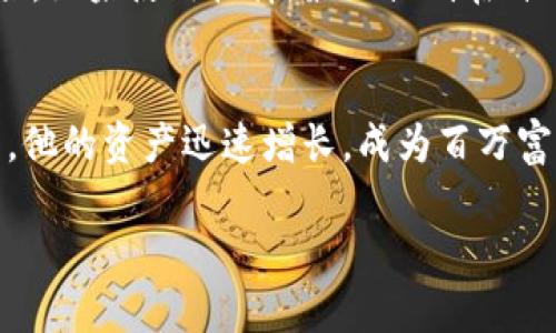 : 加密货币杠杆骗局：揭示风险与防范措施

关键词: 加密货币, 杠杆交易, 骗局, 风险防范, 投资策略

加密货币作为一种新兴的数字资产，近年来吸引了大量投资者的关注。伴随着它的火热，针对加密货币的各种骗局层出不穷，尤其是与杠杆交易相关的骗局。杠杆交易是一种让投资者用较小的资本控制较大资金的交易方式，虽然可能带来高额的利润，但同样也伴随着巨大的风险。本文将深度剖析加密货币杠杆骗局的本质，识别其特征，并提供有效的防范措施。

一、什么是加密货币杠杆交易？
加密货币杠杆交易是一种借助融资来增加交易头寸的投资策略。通过将投资者的本金与杠杆倍数相结合，投资者能够在市场上进行更大规模的交易。例如，如果一个投资者使用10倍的杠杆，意味着他可以用1,000美元的资金控制价值10,000美元的加密货币。然而，这种交易的风险极高。如果市场走势不如预期，投资者的损失可能会成倍增加，甚至超出其投资本金。

二、加密货币杠杆骗局的常见形式
加密货币杠杆骗局通常以几种不同的形式出现。首先，虚假的交易平台或交易所往往承诺巨额回报，但实际上并不具备合法经营资格。这些平台可能会诱导用户投放资金并承诺高额杠杆，然而在用户下单后，他们总是会设置高额的交易费用，或者直接冻结用户账户。其次，一些所谓的“专家”或“投资顾问”会通过社交媒体、论坛等渠道推销高收益的杠杆交易信号，发动散户投资者参与，最终却导致大量资金的损失。

三、识别加密货币杠杆骗局的特点
识别加密货币杠杆骗局并不复杂，关键在于关注某些特定的警示信号。首先，承诺高额回报的投资机会往往是骗局信号。任何投资都有风险，没有任何一种投资可以在短时间内保证回报。其次，交易平台缺乏透明度也是一个显著特征。合法的平台提供清晰的公司背景、用户反馈和联系信息，而骗术平台往往模糊这些细节。此外，高杠杆比例尽管诱人，但也意味着更高的风险，投资者应始终对杠杆持谨慎态度。

四、如何防范加密货币杠杆骗局?
防范加密货币杠杆骗局的方法有很多，首先，投资者应选择正规、知名的交易平台。在选择平台时，可以参考相关人士评价及用户反馈，尽量避免小型、不知名的平台。其次，了解杠杆交易的基本知识及风险，切勿轻信高收益的投资承诺。投资者还应该时刻保持警惕，不向陌生人或不熟悉的人透露个人信息及投资账户信息。

五、如何安全使用杠杆交易？
使用杠杆交易时，遵循一些安全措施是必不可少的。首先，控制杠杆倍数，初次入场的投资者最好选择较低的杠杆，以降低风险。其次，应合理分配资金，绝不要将所有资金投入到杠杆交易中，应保留一定比例作为风险准备金。此外，实时关注市场动态，及时止损是保护投资的关键。只有理性操作，才能提高投资的成功率。

六、加密货币市场的未来发展趋势
随着技术的发展，加密货币市场的未来仍然充满希望。越来越多的传统金融机构开始进入这一领域，推动加密货币合法化与规范化进程。随着监管政策的完善，投资者对市场的信任度将逐步提升，从而促进整个市场的健康发展。然而，伴随着机遇的到来，骗局和风险依然存在，投资者需时刻保持警惕，以免陷入骗局之中。

相关问题探讨

1. 加密货币杠杆交易的优缺点是什么？
加密货币杠杆交易的优点显而易见，它可以让投资者以较少的资金获得更高的市场敞口，从而实现盈利的机会倍增。投资者不仅能够小额投资却拥有更大的市场操作能力，还可以获取更快的收益，尤其在市场行情好的时候，利润的放大作用更加明显。然而，缺点同样不容忽视，杠杆交易也意味着风险的数倍放大，若市场向不利方向波动，投资者可能快速面临巨额亏损，甚至一夜之间失去全部投资。更何况在杠杆交易中，部分平台可能会为吸引投资者而设置苛刻的佣金或止损要求，给初学者带来额外的资金压力。

2. 如何选择靠谱的加密货币交易平台？
选择一个安全且可靠的加密货币交易平台是非常重要的。首先，投资者应研究平台的背景，查看其是否受到相关金融监管机构的批准，是否合法合规。其次，评估平台的用户体验，查看是否存在用户投诉，例如提现困难、交易量低等问题。另外，用户的反馈也是评判一个交易平台是否靠谱的重要指标，良好的用户声誉可以帮助投资者减少潜在风险，选择可信度高的平台进行交易。此外，平台提供的安全措施也是评估标准之一，如二次验证、冷钱包存储等功能，会显著提升资金的安全性。

3. 杠杆交易的常用策略有哪些？
在进行杠杆交易时，掌握合适的交易策略非常重要，以下几种策略广受投资者青睐：首先是趋势交易，即根据市场的趋势进行操作。当市场趋势明显向上或向下时，投资者通过使用杠杆，从中获取利润。其次是反转交易策略，适合在极端波动市场中使用，投资者可以在市场反转的时机锁定利润。不过对于新手而言，较为稳妥的策略是使用小比例的杠杆进行安全的保守交易，以便经历过一段时间的市场变化后再逐步增加杠杆倍数。此种方式有利于降低风险并提高市场理解。

4. 如何识别“骗子交易员”的特征？
骗子交易员通常具有一些鲜明的特征，首先是他们往往在社交媒体平台、论坛等地方频繁出现，以“投资专家”的身份出现，声称自己拥有独特的交易策略或内幕消息。他们的广告往往声称投资者在短时间内就能获得丰厚回报。其次，他们通常试图通过高压营销策略促使投资者立刻行动，若投资者询问详细信息，他们往往模糊其答复，争取时间让投资者交款。再者，骗子交易员常以群组或私聊的方式推广方案而非公开透明，不愿意让更多人检验自己的投资效果。另外，当交易者未能在实际操作中提供合理的盈利证明时，投资者也应提高警惕。

5. 加密货币投资者应如何建立风险管理策略？
建立有效的风险管理策略是加密货币投资中不可或缺的一环。首先，投资者应设定明确的止损位，通过锁定止损水平来保护投资，避免情绪化决策。其次，合理分配投资组合，投资者可以考虑结合长短期投资，并避免将所有资金投入同一资产，以减少潜在风险。如果使用杠杆，最好控制在自己承受范围内，例如将杠杆比例控制在1:2。最后，持续学习和了解市场也是关键，通过分析市场动态、学习交易技巧，有效提升自己的投资水平，从而管理好风险。

6. 有哪些成功案例可以借鉴？
在加密货币投资领域，存在众多成功案例，投资者可以从中汲取经验。很多成功的投资者通过早期的布局和持健全的长期投资策略成功实现资产增值。例如，一位早期投资比特币的用户，在2014年时以200美元的价格购买了500个比特币，随着市场的好转，他的资产迅速增长，成为百万富翁。此外，还有一些专业的交易机构通过量化交易模型，应用大数据分析，以更低的风险持续获取收益。他们还强调风险管理的重要性，凭借对市场的深入了解而在市场波动中逆势而行，这些成功故事则为投资者提供了重要的参考。

综上所述，加密货币杠杆交易的确能够提供投资机会，但伴随而来的风险也不可忽视。投资者应充分了解市场和风险，谨慎做出投资决策，确保在加密货币的投资世界中稳步前行。