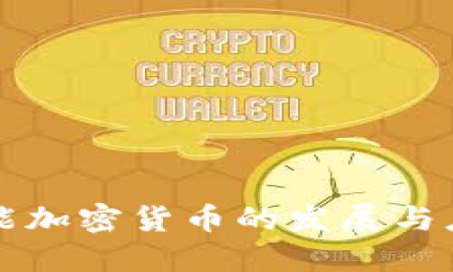 支付功能加密货币的发展与应用探索