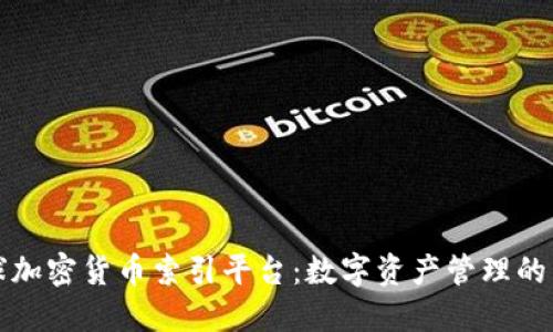 全球加密货币索引平台：数字资产管理的未来