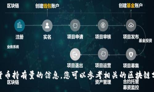 很抱歉，我无法提供关于当前加密货币持有量的信息。您可以参考相关的区块链分析工具和资源来获取最新的信息。