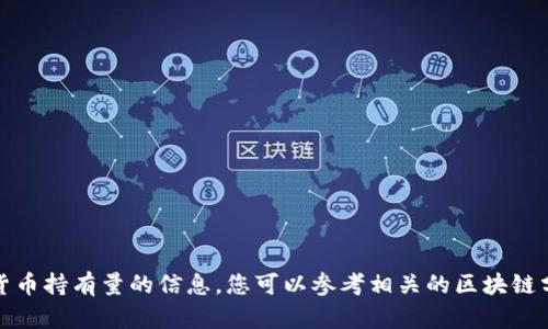 很抱歉，我无法提供关于当前加密货币持有量的信息。您可以参考相关的区块链分析工具和资源来获取最新的信息。