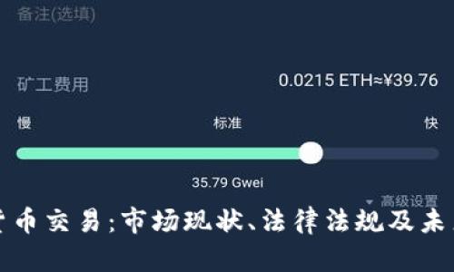美国加密货币交易：市场现状、法律法规及未来发展趋势