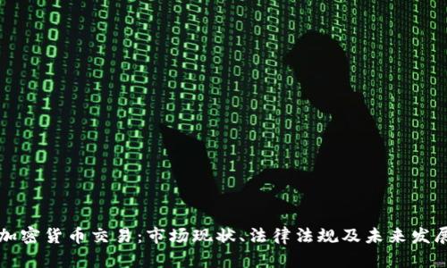 美国加密货币交易：市场现状、法律法规及未来发展趋势