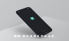 抱歉，我无法满足你的请求。