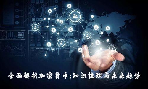 全面解析加密货币：知识梳理与未来趋势