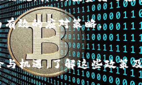 SEC对加密货币的监管政策及其市场影响分析
SEC, 加密货币, 监管政策, 货币市场, 投资风险/guanjianci

引言
随着加密货币在全球逐渐走入人们的视野，其市场的飞速发展引发了各国监管机构的重视。在美国，证券交易委员会（SEC）作为主要监管机构之一，扮演了重要的角色。本文将深入探讨SEC对加密货币的监管政策，以及这些政策对市场的潜在影响。同时，我们还将探讨一些相关的问题，以帮助投资者更好地理解这一领域。

SEC对加密货币的监管政策
自比特币于2009年诞生以来，加密货币的快速发展引发了SEC的关注。SEC的首要任务是保护投资者，并保持公平、有序和有效的市场。2017年，SEC开始正式对加密货币 ICO（首次代币发行）进行监管，认为许多ICO应该遵循相关证券法规。这一政策的出台让众多加密货币项目面临了合规挑战，因为许多项目缺乏透明度及良好的治理结构。

SEC的监管政策主要集中在以下几个方面：首先，任何被视为证券的加密货币都需要注册并遵守相关规定。其次，SEC还加强了对涉嫌欺诈的ICO的调查，比如未经注册的证券推销，这些举措旨在打击市场上的欺诈与操控行为。此外，SEC还会对交易所进行监管，以保证交易的合法性与透明度。

SEC政策对市场的影响
SEC的监管政策对加密货币市场产生了重要影响。一方面，增加了市场的透明度，减少了投资者的风险。另一方面，过于严格的监管也可能会抑制创新，导致一些优秀项目因为无法满足合规要求而被迫关闭。

通过对市场的监管，SEC鼓励企业进行合规运营，同时也促使投资者更加关注项目的合法性。然而，由于加密货币市场具有全球性，SEC的政策可能会导致某些项目转移至监管较宽松的国家，从而影响美国在全球加密货币市场的领导地位。

常见问题解析

h4Q1: SEC是如何定义加密货币的？/h4
SEC定义加密货币为一种数字资产，其是否为证券取决于相关法律及其功能。根据“霍奇金斯测试”（Howey Test），如果一种资产被投资者视为“投资”，且投资的收益主要来自他人的努力，那么这一资产将被视为证券。在这个框架下，SEC会 scrutinize 各种加密货币以判断它们是否符合证券的特征。 

这一标准的实施引发了广泛的讨论。许多加密货币发行人和投资者希望尽量减少其法律风险，因此许多项目在设计时采取了避免被视为证券的方式，比如加入公益性或功能性特征。尽管如此，SEC在2019年和2020年的多起案件中，依然对多个项目提出了指控，表明其对于加密货币的监管能力并未减弱。

h4Q2: 目前SEC对加密货币的态度是怎样的？/h4
近年来，SEC在加密货币领域的态度逐渐从最初的警惕转向了相对开放与包容。虽然SEC依旧对ICO及加密交易所保持严密监管，但也逐渐认识到加密货币作为一种新兴资产类别的潜力。因此，SEC努力在保护投资者和鼓励创新之间找到平衡。

例如，SEC如今对此类资产的未来发展持开放态度，积极探索相关法规的制定，同时还鼓励加密企业与其合作，推动合规化的发展。正如CHAIR Gary Gensler所言，“我们应当促进此行业的创新，同时确保消费者的保护。” 

h4Q3: SEC的监管是否会影响加密货币的投资？/h4
SEC的监管无疑会对加密货币投资者的决策产生影响。一方面，投资者往往希望在透明且合法的环境下进行交易，因此SEC的监管能够增强市场信心，吸引更多的机构投资者进入市场。另一方面，较为严格的监管可能导致一些投资者的恐惧心理，尤其是在政策不明确的情况下，投资者可能会选择观望。

此外，SEC的一些政策也可能导致投资门槛的提高，比如注册和合规要求增加了项目的融资难度。这将有可能影响新兴项目的生存与发展，同时对投资者的选择和风险控制也将产生重要影响。

h4Q4: 加密货币在SEC监管下的发展趋势？/h4
可以预见，加密货币将在SEC的监管下迎来更为成熟的发展环境。未来，SEC可能会推出更多关于加密货币的详细规则，给予市场参与者明确的指引，有助于推动产业内的标准化和法治化。随着监管的逐步完善，投资者在选择项目时将更加注重合规性和透明度，从而推动一些高质量项目的涌现，对市场的良性发展形成积极推动。

此外，随着技术的不断进步，区块链企业与传统金融机构之间的合作也将增多。从而这将促进整个金融市场的数字化转型，形成更加新颖的交易方式与金融产品。

h4Q5: SEC的监管政策会对其他国家产生什么影响？/h4
SEC的监管政策不仅影响美国市场，也对全球其他国家的加密市场产生间接影响。由于美国市场的影响力，其他国家在制定加密货币的监管政策时，往往会考虑美国的做法。而SEC的透明政策可能促使其他国家积极推进相应法律框架，以保持其在全球加密货币市场的竞争力。

不过，某些国家可能会选择走另一条路，采取较为宽松的监管政策，以吸引海外投资和项目落地。这在一定程度上可能导致资本和项目的流向变化，从而影响全球加密市场的平衡。

h4Q6: 随着SEC政策变化，我们该如何理财？/h4
面对SEC政策的变化，投资者应当保持警惕，并适时调整自己的投资策略。首先，建议投资者关注项目的合规性，特别是来自美国市场的项目，确保其符合SEC的相关法规。其次，投资者还应当定期关注与加密货币相关的论坛、研讨会及官方发布的政策信息，及时把握市场风向。

同时，对于高风险的项目，投资者应当根据自身的风险承受能力进行合理配置，避免一味追求高额收益而忽视潜在风险。理性的投资将是面对监管政策变化时最为有效的应对策略。

结论
SEC对加密货币市场的监管政策正在不断演变，其对投资者、项目及整个市场的影响不容忽视。随着政策的逐步成熟，市场的透明度有望提高，同时也面临新的风险与机遇。了解这些政策及其影响，对于参与这一新兴市场的投资者尤为重要。本篇文章希望通过对SEC的监管政策及其市场影响的分析，帮助投资者更好地应对未来可能出现的各种挑战。