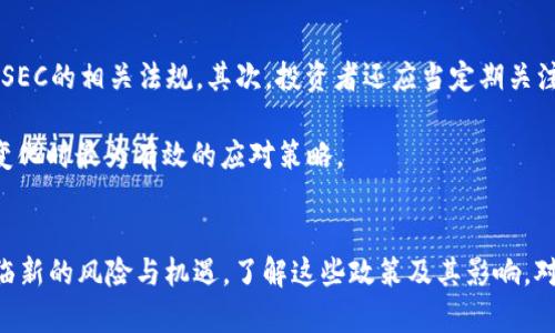 SEC对加密货币的监管政策及其市场影响分析
SEC, 加密货币, 监管政策, 货币市场, 投资风险/guanjianci

引言
随着加密货币在全球逐渐走入人们的视野，其市场的飞速发展引发了各国监管机构的重视。在美国，证券交易委员会（SEC）作为主要监管机构之一，扮演了重要的角色。本文将深入探讨SEC对加密货币的监管政策，以及这些政策对市场的潜在影响。同时，我们还将探讨一些相关的问题，以帮助投资者更好地理解这一领域。

SEC对加密货币的监管政策
自比特币于2009年诞生以来，加密货币的快速发展引发了SEC的关注。SEC的首要任务是保护投资者，并保持公平、有序和有效的市场。2017年，SEC开始正式对加密货币 ICO（首次代币发行）进行监管，认为许多ICO应该遵循相关证券法规。这一政策的出台让众多加密货币项目面临了合规挑战，因为许多项目缺乏透明度及良好的治理结构。

SEC的监管政策主要集中在以下几个方面：首先，任何被视为证券的加密货币都需要注册并遵守相关规定。其次，SEC还加强了对涉嫌欺诈的ICO的调查，比如未经注册的证券推销，这些举措旨在打击市场上的欺诈与操控行为。此外，SEC还会对交易所进行监管，以保证交易的合法性与透明度。

SEC政策对市场的影响
SEC的监管政策对加密货币市场产生了重要影响。一方面，增加了市场的透明度，减少了投资者的风险。另一方面，过于严格的监管也可能会抑制创新，导致一些优秀项目因为无法满足合规要求而被迫关闭。

通过对市场的监管，SEC鼓励企业进行合规运营，同时也促使投资者更加关注项目的合法性。然而，由于加密货币市场具有全球性，SEC的政策可能会导致某些项目转移至监管较宽松的国家，从而影响美国在全球加密货币市场的领导地位。

常见问题解析

h4Q1: SEC是如何定义加密货币的？/h4
SEC定义加密货币为一种数字资产，其是否为证券取决于相关法律及其功能。根据“霍奇金斯测试”（Howey Test），如果一种资产被投资者视为“投资”，且投资的收益主要来自他人的努力，那么这一资产将被视为证券。在这个框架下，SEC会 scrutinize 各种加密货币以判断它们是否符合证券的特征。 

这一标准的实施引发了广泛的讨论。许多加密货币发行人和投资者希望尽量减少其法律风险，因此许多项目在设计时采取了避免被视为证券的方式，比如加入公益性或功能性特征。尽管如此，SEC在2019年和2020年的多起案件中，依然对多个项目提出了指控，表明其对于加密货币的监管能力并未减弱。

h4Q2: 目前SEC对加密货币的态度是怎样的？/h4
近年来，SEC在加密货币领域的态度逐渐从最初的警惕转向了相对开放与包容。虽然SEC依旧对ICO及加密交易所保持严密监管，但也逐渐认识到加密货币作为一种新兴资产类别的潜力。因此，SEC努力在保护投资者和鼓励创新之间找到平衡。

例如，SEC如今对此类资产的未来发展持开放态度，积极探索相关法规的制定，同时还鼓励加密企业与其合作，推动合规化的发展。正如CHAIR Gary Gensler所言，“我们应当促进此行业的创新，同时确保消费者的保护。” 

h4Q3: SEC的监管是否会影响加密货币的投资？/h4
SEC的监管无疑会对加密货币投资者的决策产生影响。一方面，投资者往往希望在透明且合法的环境下进行交易，因此SEC的监管能够增强市场信心，吸引更多的机构投资者进入市场。另一方面，较为严格的监管可能导致一些投资者的恐惧心理，尤其是在政策不明确的情况下，投资者可能会选择观望。

此外，SEC的一些政策也可能导致投资门槛的提高，比如注册和合规要求增加了项目的融资难度。这将有可能影响新兴项目的生存与发展，同时对投资者的选择和风险控制也将产生重要影响。

h4Q4: 加密货币在SEC监管下的发展趋势？/h4
可以预见，加密货币将在SEC的监管下迎来更为成熟的发展环境。未来，SEC可能会推出更多关于加密货币的详细规则，给予市场参与者明确的指引，有助于推动产业内的标准化和法治化。随着监管的逐步完善，投资者在选择项目时将更加注重合规性和透明度，从而推动一些高质量项目的涌现，对市场的良性发展形成积极推动。

此外，随着技术的不断进步，区块链企业与传统金融机构之间的合作也将增多。从而这将促进整个金融市场的数字化转型，形成更加新颖的交易方式与金融产品。

h4Q5: SEC的监管政策会对其他国家产生什么影响？/h4
SEC的监管政策不仅影响美国市场，也对全球其他国家的加密市场产生间接影响。由于美国市场的影响力，其他国家在制定加密货币的监管政策时，往往会考虑美国的做法。而SEC的透明政策可能促使其他国家积极推进相应法律框架，以保持其在全球加密货币市场的竞争力。

不过，某些国家可能会选择走另一条路，采取较为宽松的监管政策，以吸引海外投资和项目落地。这在一定程度上可能导致资本和项目的流向变化，从而影响全球加密市场的平衡。

h4Q6: 随着SEC政策变化，我们该如何理财？/h4
面对SEC政策的变化，投资者应当保持警惕，并适时调整自己的投资策略。首先，建议投资者关注项目的合规性，特别是来自美国市场的项目，确保其符合SEC的相关法规。其次，投资者还应当定期关注与加密货币相关的论坛、研讨会及官方发布的政策信息，及时把握市场风向。

同时，对于高风险的项目，投资者应当根据自身的风险承受能力进行合理配置，避免一味追求高额收益而忽视潜在风险。理性的投资将是面对监管政策变化时最为有效的应对策略。

结论
SEC对加密货币市场的监管政策正在不断演变，其对投资者、项目及整个市场的影响不容忽视。随着政策的逐步成熟，市场的透明度有望提高，同时也面临新的风险与机遇。了解这些政策及其影响，对于参与这一新兴市场的投资者尤为重要。本篇文章希望通过对SEC的监管政策及其市场影响的分析，帮助投资者更好地应对未来可能出现的各种挑战。