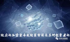 拜登政府的加密货币税政策分析及其对投资者的