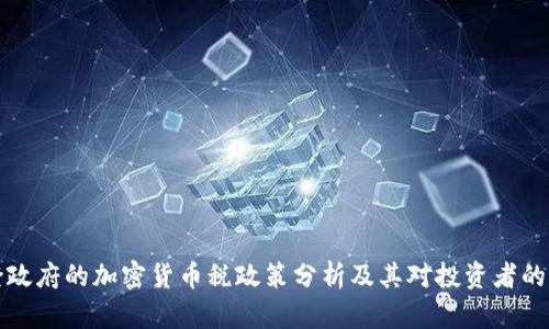 拜登政府的加密货币税政策分析及其对投资者的影响