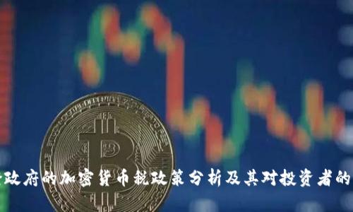 拜登政府的加密货币税政策分析及其对投资者的影响