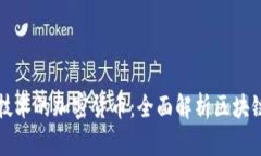 基于什么技术的加密货币：全面解析区块链及其