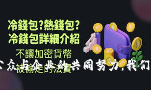baioti揭秘非法加密货币挖掘：黑市的阴影与法律的挑战/baioti
非法加密货币, 挖掘, 黑市, 法律挑战, 网络安全/guanjianci

什么是非法加密货币挖掘？
非法加密货币挖掘是指在未经授权或违反规定的情况下使用计算机或其他设备挖掘加密货币的过程。这种活动通常在不合法的环境中进行，例如盗取他人计算机的资源，或者在未经许可的电力源头进行操作。随着加密货币的迅猛发展，非法挖掘的现象越来越严重，给社会和经济带来了诸多挑战。

非法加密货币挖掘的常见方式
非法加密货币挖掘通常采用几种不同的手段。最常见的方式包括：
ul
    listrong病毒或恶意软件：/strong黑客会开发恶意软件，通过感染用户的计算机进行挖掘。这种方式使得受害者无意识地提供了计算能力，而黑客则可以悄无声息地进行加密货币挖掘。/li
    listrong窃取公共设施资源：/strong一些非法挖掘者会偷偷使用公共电力，可能是通过操纵电Meter或直接连接到电线。这种方式可以大幅度降低挖掘成本，使得非法挖掘更具经济效益。/li
    listrong网络钓鱼和社交工程：/strong黑客可能通过假冒合法网站或服务，诱导用户下载恶意软件，从而进行非法挖掘。社交工程手段也常常被用于获取用户的信任和信息。/li
/ul

非法加密货币挖掘对社会的影响
非法加密货币挖掘对社会产生了多方面的影响。
首先，随着加密货币的普及，挖掘活动的增加导致了能源消耗的上升。许多地区的电力基础设施面临压力，电费支出上升，普通消费者的生活成本增加。
其次，非法挖掘所使用的恶意软件不仅会损害受害者的设备，还可能导致个人信息泄露和其他网络安全问题。感染恶意软件的用户往往不知道他们的设备正在被黑客利用，直到损失已成事实。
此外，由于缺乏监管和法律的约束，非法加密货币挖掘者所获得的收益往往用于其他犯罪活动，加剧了社会的不稳定和安全问题。

如何识别和防范非法加密货币挖掘？
识别和防范非法加密货币挖掘是保护个人和企业的重要措施。以下是一些有效的识别和防范措施：
ul
    listrong安装安全软件：/strong使用专业的安全软件进行计算机和网络的保护，定期更新病毒库，及时监测和清除恶意软件。/li
    listrong注意计算机性能：/strong如果计算机在没有明显原因的情况下性能下降或发热，可能是受到恶意软件的影响。定期检查系统运行状态，保持警觉。/li
    listrong学习识别钓鱼邮件：/strong了解常见的钓鱼邮件和社交工程攻击手法，谨慎对待来历不明的邮件和链接，确保不下载不明软件。/li
    listrong加密电力使用：/strong在企业或公共设施中，监控电力使用情况，防止未授权的用电。对电表和电源进行定期检查，确保没有异常连接。/li
/ul

法律如何应对非法加密货币挖掘？
针对非法加密货币挖掘，许多国家已经开始采取更加严格的法律和监管措施。以下是一些主要的法律应对：
ul
    listrong刑事立法：/strong一些国家已经将非法挖掘活动纳入刑法，通过刑事制度打击相关犯罪，追究挖掘者的法律责任。/li
    listrong加强监管：/strong各国金融监管机构加强对加密货币交易所和挖掘农场的监管，对可疑活动进行监测和查处。/li
    listrong国际合作：/strong由于加密货币的跨境特性，国际间的合作愈加重要。许多国家通过共同打击非法挖掘和洗钱活动，提升了法律打击的有效性。/li
/ul

个人和企业在打击非法加密货币挖掘中的角色
单靠政府和机构的努力是远远不够的，个人和企业在打击非法加密货币挖掘方面也发挥着不可或缺的作用。个人可以通过提高自己的网络安全意识、认真对待安全警告来保护自己的设备，打击恶意软件的传播。
企业则可以通过完善网络安全建设、定期进行安全审计等措施，确保自己的网络和数据不受侵犯。此外，企业也可以向有关部门举报可疑的挖掘活动，并参与相关的网络安全社区，共同提升防范能力。

未来的趋势与挑战
随着加密货币市场的不断变化，非法加密货币挖掘的形式与手段也在不断演变。未来我们可能会看到以下几种趋势：
ul
    listrong技术发展加剧：/strong挖掘技术的进步可能使得非法挖掘更加隐蔽，同时犯罪者使用的技术工具也会更加复杂，给执法带来挑战。/li
    listrong监管措施的加强：/strong随着各国对加密货币的关注加深，相关的监管和法律法规将逐渐完善，打击恶意挖掘的力度将显著提高。/li
    listrong社会意识的提升：/strong公众对加密货币及其相关安全风险的认知将逐步加强，自我保护和防范意识将显著提高。/li
/ul

总结
非法加密货币挖掘是一个复杂而严峻的社会问题，影响到经济、法律与公共安全的方方面面。通过增强意识、技术防范、法律打击、以及公众与企业的共同努力，我们有望更好地应对这一挑战，保护社会的安全与稳定。