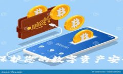 加密货币物理锁：保护您的数字资产安全的终极