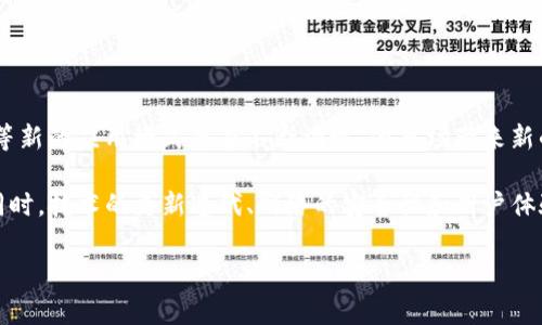 货币加密（Cryptocurrency）是一种基于区块链技术的数字货币，它通过加密技术确保交易的安全性，并使用去中心化的方式进行管理。这种货币形式不同于传统的法定货币，通常不受国家或政府的直接控制。用户可以通过网络进行交易，所有交易记录都被存储在去中心化的公共账本上，这样不仅提高了交易的透明度，还有助于防止欺诈行为的发生。

### 加密货币的特点

1. **去中心化**：大多数加密货币不是由中央银行或政府发行的。相反，他们在一个去中心化的网络上运行，意味着没有单一的实体控制货币的发行或交易。

2. **匿名性**：加密货币交易通常不需要提供个人信息，这使得用户能够在不透露身份的情况下进行交易。然而，这种匿名性也带来了洗钱和非法交易的风险。

3. **安全性**：加密货币使用加密技术来确保交易的安全性。这意味着交易被记录在一个无法篡改的区块链上，参与者无法悔过或改变交易记录。

4. **有限供应**：许多加密货币（例如比特币）有一个预设的最大供应量，这使得它们更像是一种稀缺的资产，而不是无节制印刷的法定货币。

5. **全球性**：由于没有边界限制，加密货币可以被用于全球交易。这使得跨国交易成本降低，提高了贸易的便捷性。

### 加密货币的应用

加密货币的应用范围非常广泛，从个人交易到大型企业的资金筹集都可以使用加密货币。此外，区块链技术也在许多其他领域找到了应用，如供应链管理、智能合约等。 

### 加密货币的优势与劣势

#### 优势：

1. **降低交易成本**：由于没有中介，交易成本显著降低，尤其是在跨境交易中。

2. **快速交易**：传统银行转账通常需要几天时间，而加密货币可以在几分钟内完成。

3. **金融普惠**：加密货币为没有银行账户的人提供了金融服务，尤其是在开发中国家。

#### 劣势：

1. **价格波动**：加密货币价格波动剧烈，给投资者带来风险。

2. **法规不确定性**：全球各国对加密货币的监管态度不一，可能导致法律风险。

3. **安全风险**：尽管加密技术安全，但黑客攻击交易所和数字钱包仍然时有发生。

### 未来的发展趋势

随着越来越多的人认识到加密货币的价值，其应用和普及程度将持续上升。未来，加密货币可能在金融、社交、娱乐、游戏等多个领域发挥重要作用。在政府和企业的追逐下，加密货币市场可能迎来新的监管政策和更健康的发展环境。

### 常见问题

#### 1. 加密货币的工作原理是什么？
加密货币的工作原理基于区块链技术。区块链是一个去中心化的公共账本，所有的交易记录都在这个账本上进行记录和管理。当用户发起一笔交易时，这笔交易会被打包成一个区块，随后被发送到网络中的每一台计算机（或称作节点）。每个节点会验证这笔交易的有效性，确保发送者的账户中有足够的资金，并且这笔交易没有被提前记录过。一旦交易被验证无误，节点就会将其添加到区块链上，吻合共识机制的要求。此时，这笔交易就被认为完成。

这种工作机制保证了整个网络的安全性和透明性，因为交易记录一旦被确认，就不能被篡改。此外，使用公钥和私钥加密技术，用户的身份和账户信息能够得到保护，从而维护交易的安全。

#### 2. 加密货币与法定货币有什么区别？
加密货币与法定货币的主要区别在于其发行和管理方式。法定货币是由国家或政府各大银行发行的，具有法律强制力。相反，加密货币通常是分布式生成的，例如比特币通过“挖矿”过程生成，而不是由任何中央控制机构管理。由于没有中央控制，加密货币的交易不受地理位置和国际税务限制，提供了更大的自由度。

除此之外，法定货币的价值通常由政府的货币政策、经济状况和市场供需决定，而加密货币的价值则通常由市场参与者的供需状况及其接受度驱动。因此，加密货币的价格波动性会更大，风险也更高。

#### 3. 投资加密货币的风险有哪些？
投资加密货币的风险不少于其潜在的收益，主要包括：市场波动性高，价格容易受到各种因素影响，如市场趋势、新闻事件和法规变化。其次，由于加密货币市场仍然相对年轻，监管政策缺失，法律风险很高，投资者可能面临政策变化导致的损失。此外，黑客攻击与安全漏洞也是一个重要的风险，投资者可能因钱包或交易所被攻击而导致资产损失。

还有大部分加密货币的项目缺乏透明性和审计，极有可能存在欺诈或骗局的情况。这就要求投资者在选择投资时需做好充分的研究，并了解相关项目的背景、团队情况等信息，以减少风险。

#### 4. 加密货币的税务问题如何处理？
加密货币的税务问题在不同国家和地区的规定是不尽相同的，许多国家将加密货币视为财产或商品，而不是货币。因此，进行交易时产生的收益可能会被征收资本利得税。投资者在出售或用加密货币购买商品和服务时，均需了解当地税收法规，以确保符合相关的报税义务，包括记录交易以供日后的申报。

其中一方面，一些国家开始加强对加密货币的监管，要求交易所提供用户的交易记录，这可能会影响用户的隐私。因此，了解并遵守相关法律法规是每个投资者都应关注的重点，以避免不必要的法律风险和罚款。

#### 5. 如何安全地存储加密货币？
存储加密货币的安全性至关重要。用户可以使用不同类型的钱包来存储其资产，其中包括热钱包和冷钱包。热钱包是指通过互联网连接的数字钱包，使用方便，但安全性较低，容易受到黑客攻击。冷钱包则是离线存储的设备，如硬件钱包或纸钱包，安全性高，但使用不那么方便。

除了选择合适的钱包外，用户还应该采取其他安全措施，比如启用双重身份验证，定期更新密码，并保管好私钥和恢复短语。了解常见的诈骗和钓鱼方法，保持警惕才能确保安全。

#### 6. 加密货币的未来发展趋势是什么？
加密货币的未来发展趋势相对乐观。逐渐增多的企业接受加密货币作为支付手段以及大规模的机构投资者涌入市场，都表明其逐步被主流社会所接受。此外，去中心化金融（DeFi）、非同质化代币（NFT）等新的应用模式正在不断涌现，为市场带来新的机会。

不过，加密货币的发展也面临诸多挑战。全球各国的法律法规仍在不断变化，市场的监管和合规问题需得到进一步明确。为了保护投资者的利益及促进市场的健康发展，合理的监管政策是必不可少的。同时，技术的更新迭代、网络的安全性和用户体验等方面都需不断改进，以推动加密货币的长期发展。 

在了解这些内容后，用户将能更好地理解加密货币的意义及其在未来市场中的潜力。