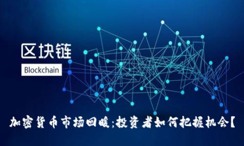 加密货币市场回暖：投资者如何把握机会？