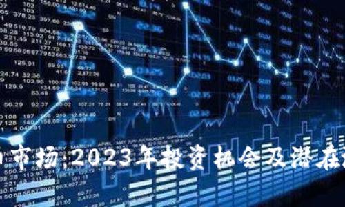 加密货币市场：2023年投资机会及潜在涨幅分析