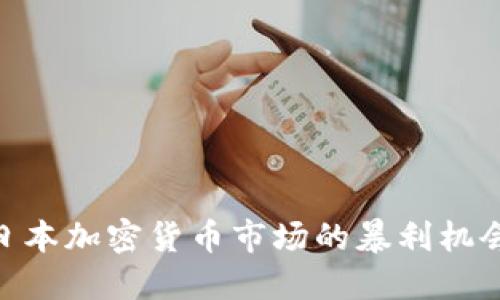 : 揭秘日本加密货币市场的暴利机会与风险