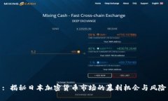 : 揭秘日本加密货币市场的暴利机会与风险