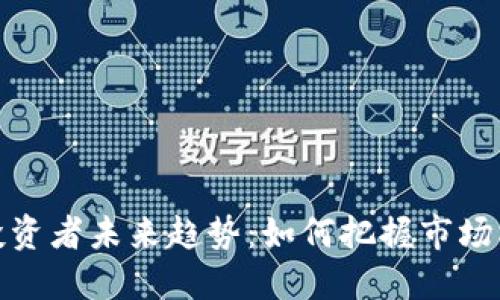 加密货币投资者未来趋势：如何把握市场机遇与挑战