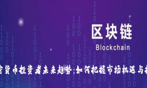加密货币投资者未来趋势：如何把握市场机遇与挑战