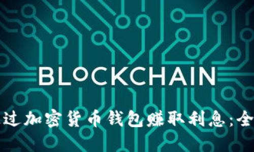 如何通过加密货币钱包赚取利息：全面指南