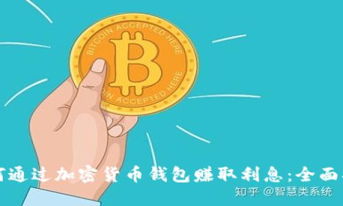 如何通过加密货币钱包赚取利息：全面指南