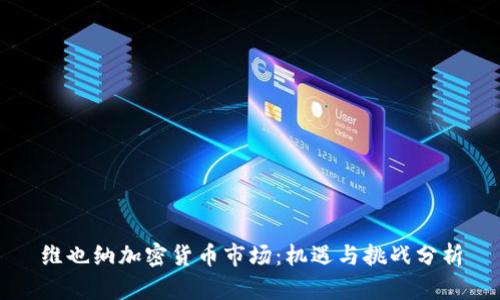 维也纳加密货币市场：机遇与挑战分析