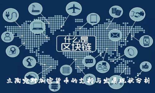 立陶宛对加密货币的支持与发展现状分析