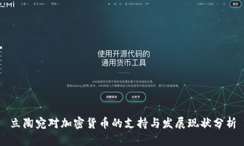 立陶宛对加密货币的支持与发展现状分析