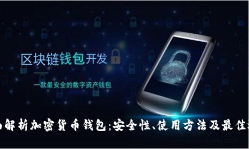 全面解析加密货币钱包：安全性、使用方法及最佳选择