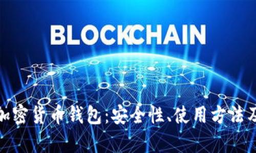 全面解析加密货币钱包：安全性、使用方法及最佳选择