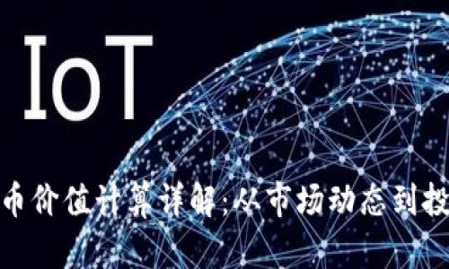 加密货币价值计算详解：从市场动态到投资策略