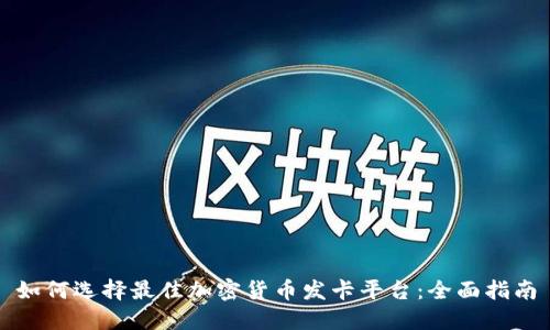 如何选择最佳加密货币发卡平台：全面指南