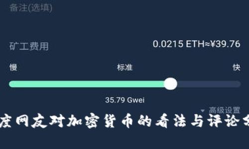 印度网友对加密货币的看法与评论分析