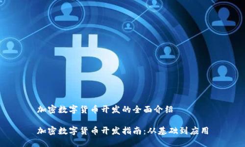 加密数字货币开发的全面介绍

加密数字货币开发指南：从基础到应用