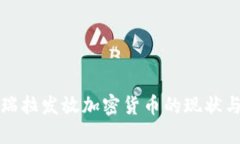 委内瑞拉发放加密货币的现状与未来