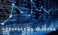 加密货币非法使用：风险、案例与防范措施