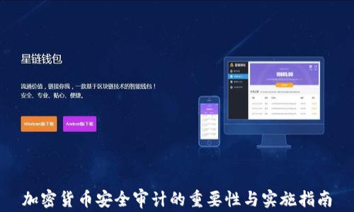 
加密货币安全审计的重要性与实施指南