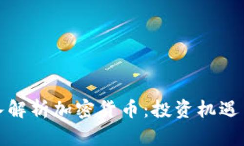 梁凤仪深入解析加密货币：投资机遇与风险并存