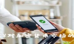 与关键词美国证监会（SEC）对加密货币市场的监